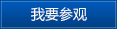我要參觀(guān)