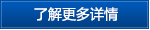 了解更多詳情